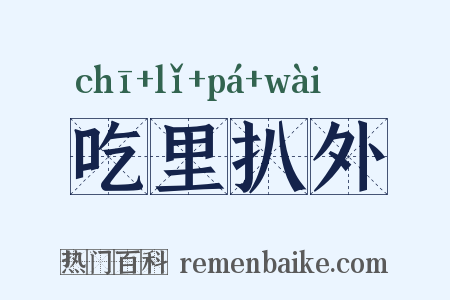 吃里扒外是什么意思的图片